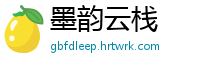 墨韵云栈
